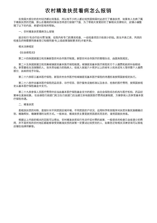 农村精准扶贫看病怎么报销