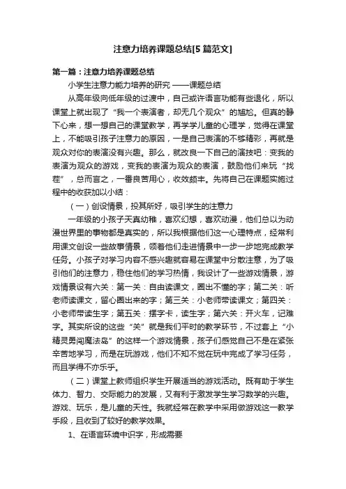 注意力培养课题总结[5篇范文]