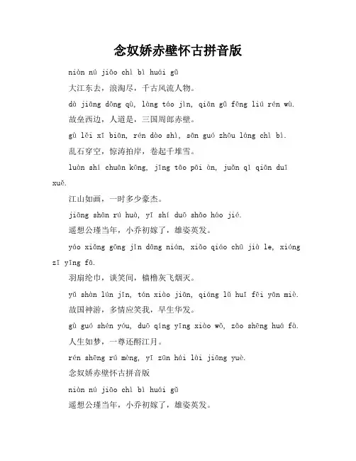 念奴娇赤壁怀古拼音版