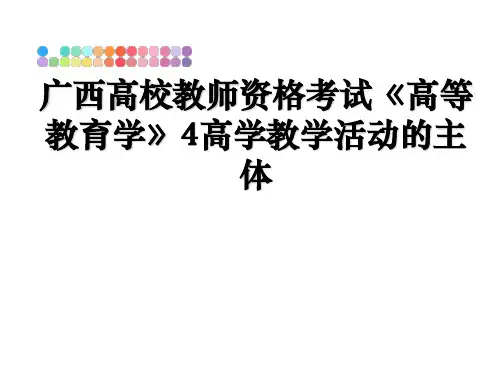 最新广西高校教师资格考试《高等教育学》4高学教学活动的主体教学讲义ppt