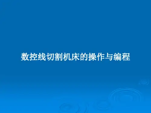 数控线切割机床的操作与编程PPT学习教案