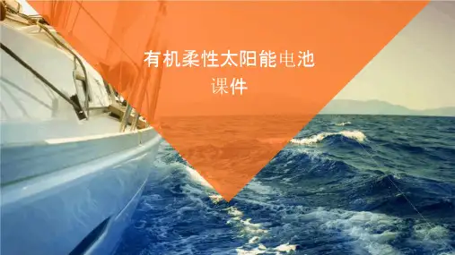 有机柔性太阳能电池课件