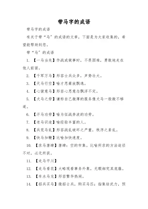 带马字的成语
