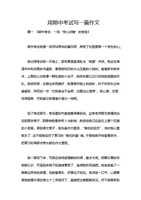 用期中考试写一篇作文