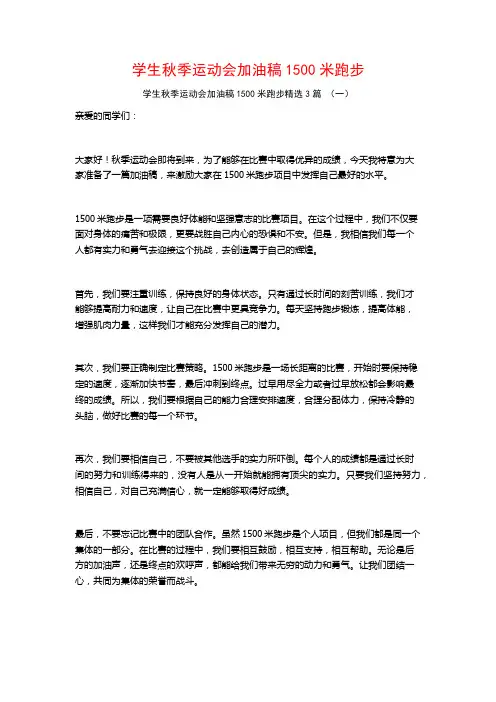 学生秋季运动会加油稿1500米跑步3篇