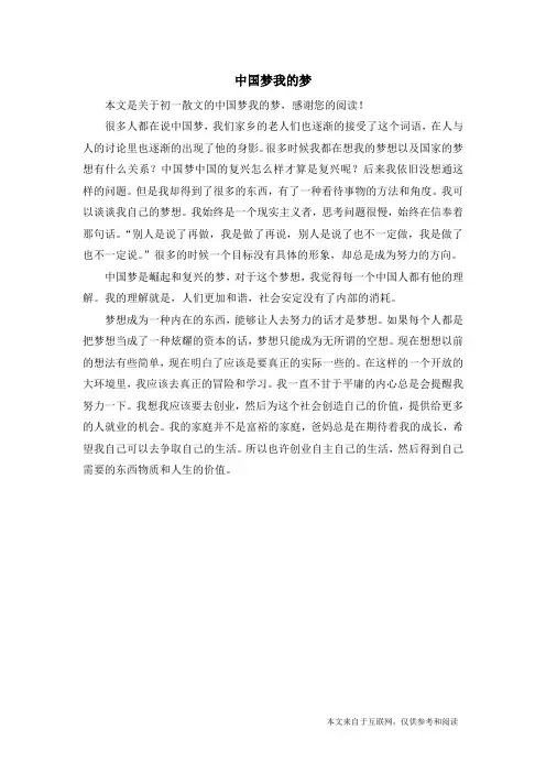 中国梦我的梦_初一散文