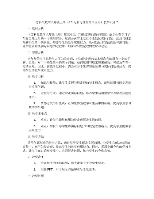 苏科版数学八年级上册《3.3 勾股定理的简单应用》教学设计2