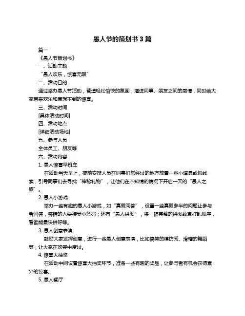 愚人节的策划书3篇