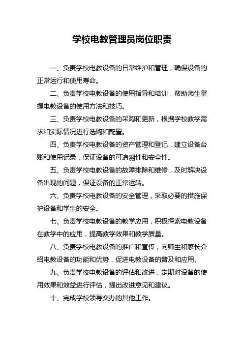 学校电教管理员岗位职责