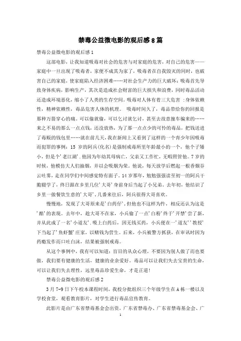 禁毒公益微电影的观后感8篇