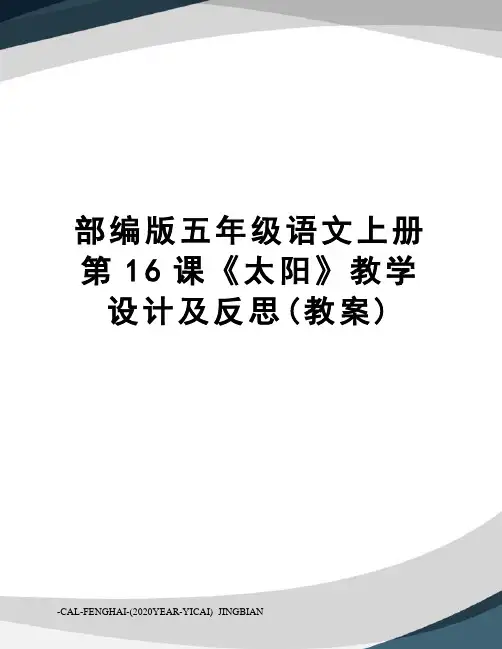 部编版五年级语文上册第16课《太阳》教学设计及反思(教案)