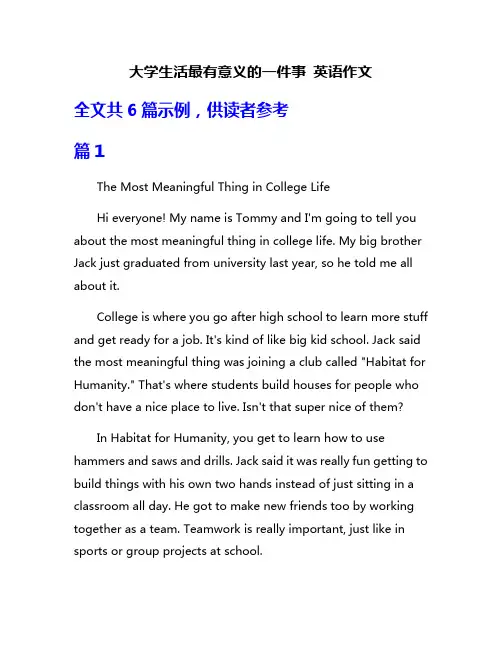大学生活最有意义的一件事 英语作文