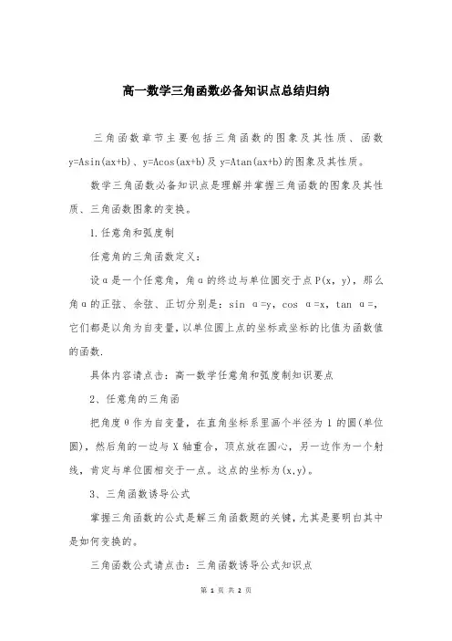 高一数学三角函数必备知识点总结归纳