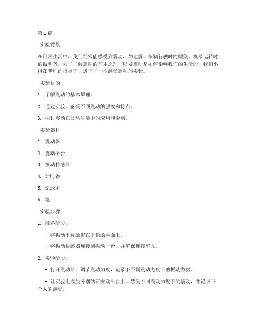 小学_感受震动实验报告(3篇)
