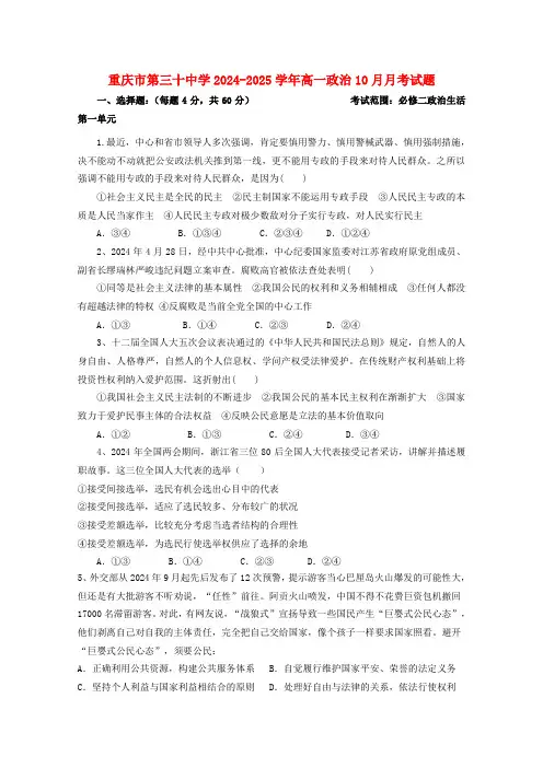 重庆市第三十中学2024_2025学年高一政治10月月考试题