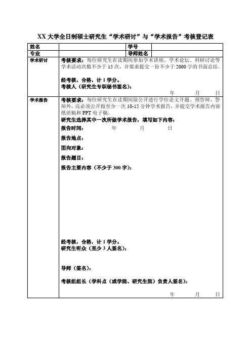 硕士研究生“学术考核登记表(模板)