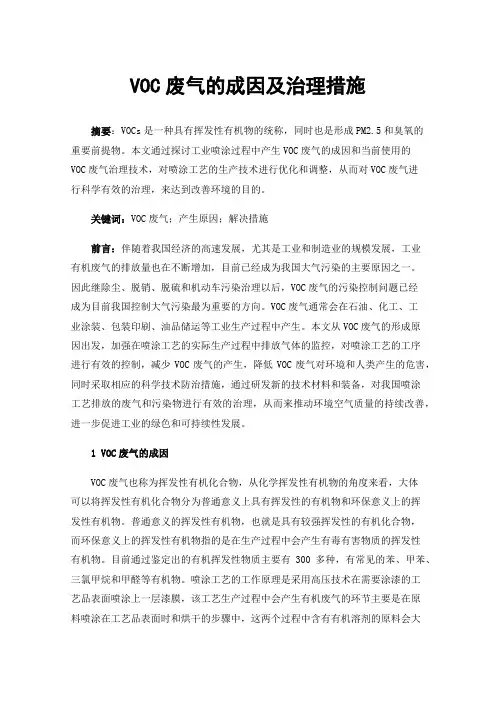 VOC废气的成因及治理措施