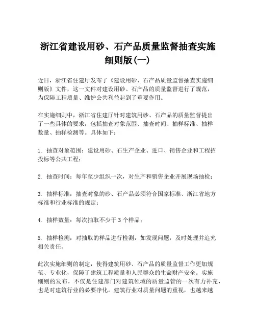 浙江省建设用砂、石产品质量监督抽查实施细则版(一)