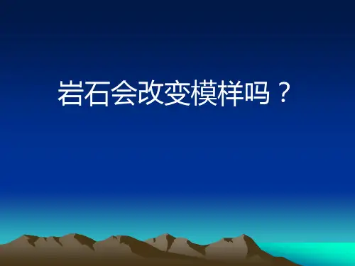 《岩石会改变模样吗》PPT完整版1