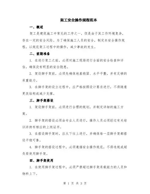 架工安全操作规程范本