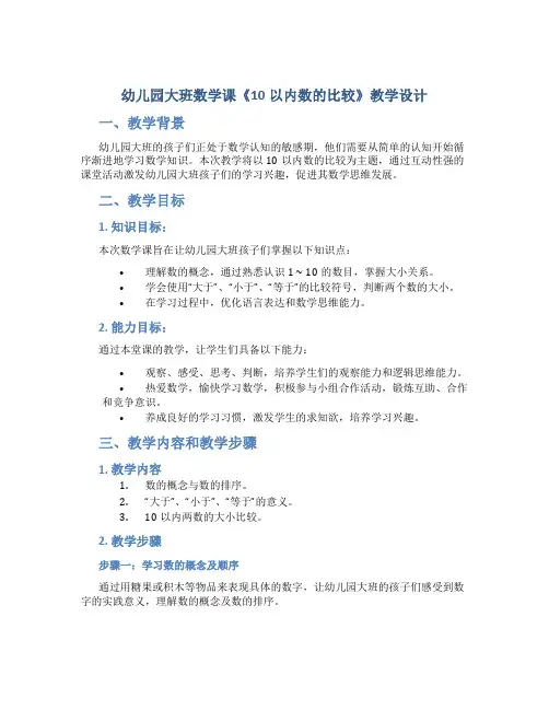 幼儿园大班数学课《10以内数的比较》教学设计【含教学反思】