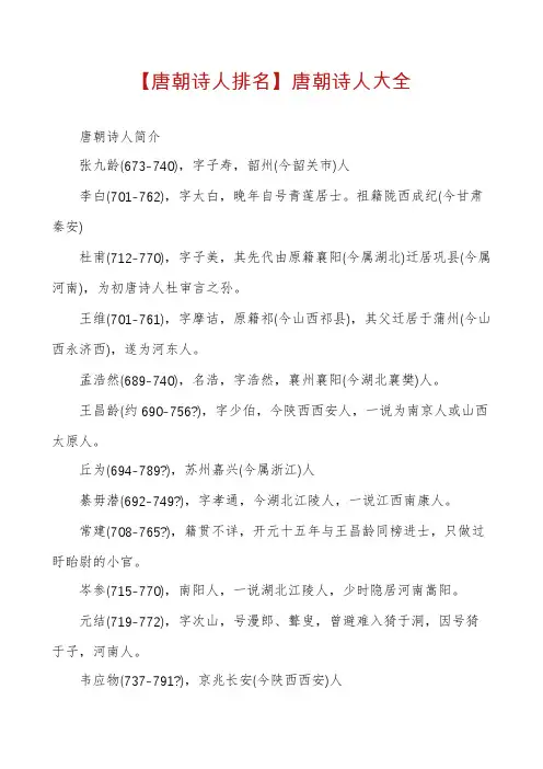 【唐朝诗人排名】唐朝诗人大全