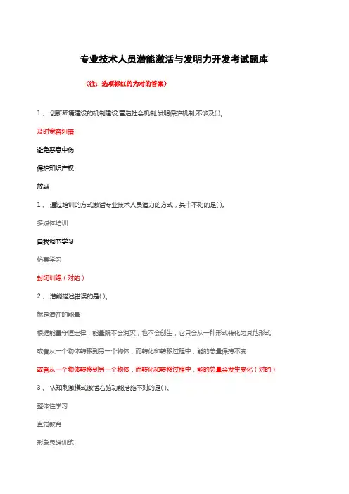 2023年专业技术人员潜能激活与创造力开发考试题库含答案