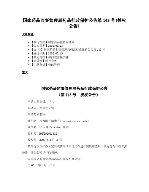 国家药品监督管理局药品行政保护公告第143号(授权公告)