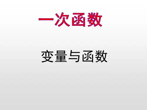 人教版八年级数学下册变量与函数ppt课件