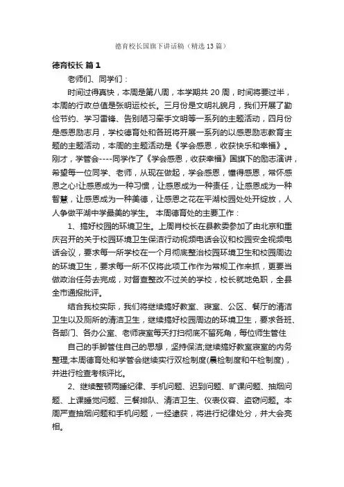 德育校长国旗下讲话稿（精选13篇）