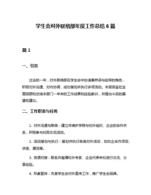 学生会对外联络部年度工作总结6篇