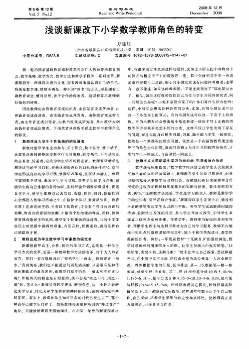 浅谈新课改下小学数学教师角色的转变