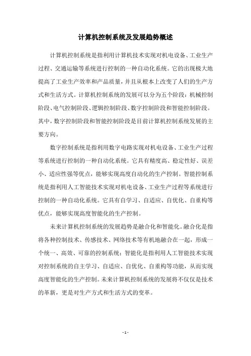 计算机控制系统及发展趋势概述