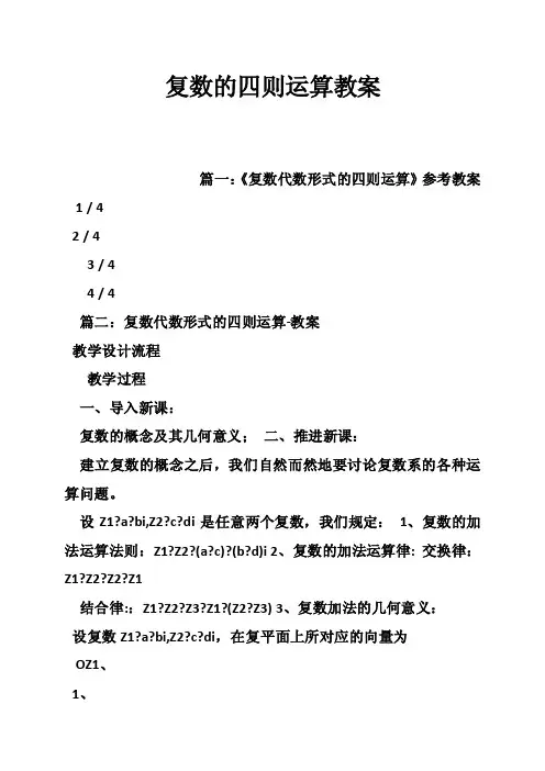 复数的四则运算教案