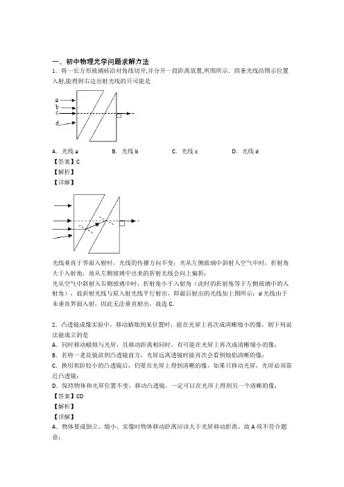 中考物理光学问题求解方法(大题培优)及详细答案