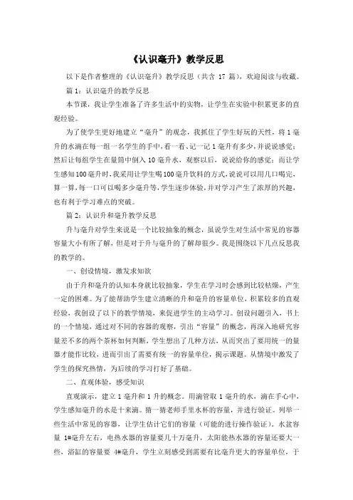 《认识毫升》教学反思