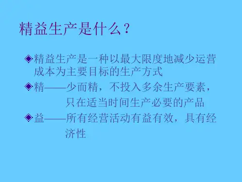 精益生产管理培训