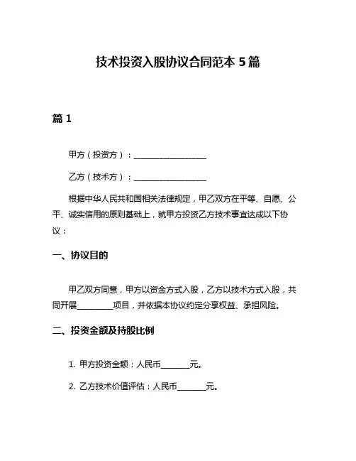 技术投资入股协议合同范本5篇