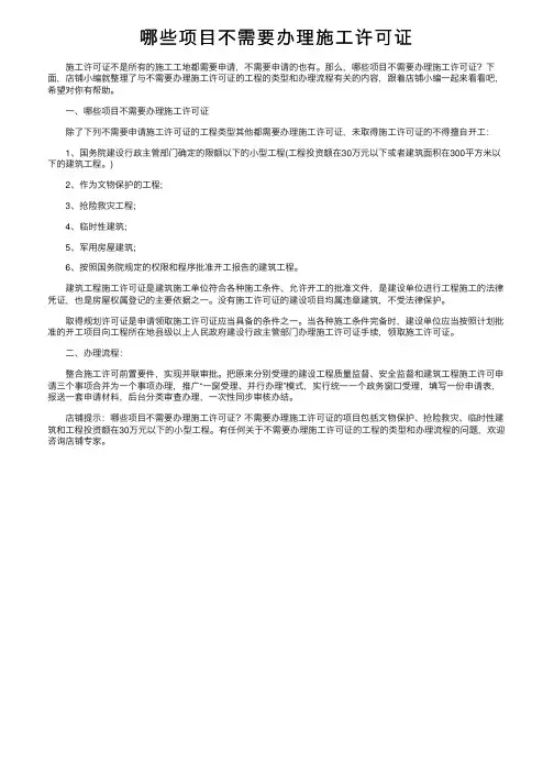 哪些项目不需要办理施工许可证