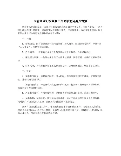 国有企业纪检监察工作面临的问题及对策