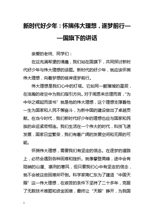 新时代好少年:怀揣伟大理想,逐梦前行——国旗下的讲话