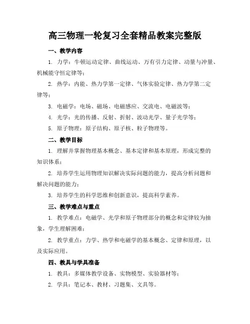 高三物理一轮复习全套精品教案完整版