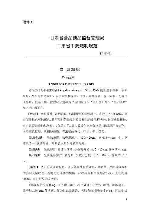 甘肃食品药品监督管理局甘肃中药炮制规范