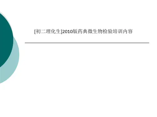 [初二理化生]2010版药典微生物检验培训内容