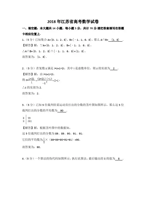 2018年江苏省高考数学试卷文档解析版