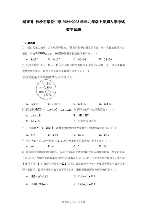 湖南省长沙市华益中学2024-2025学年九年级上学期入学考试数学试题