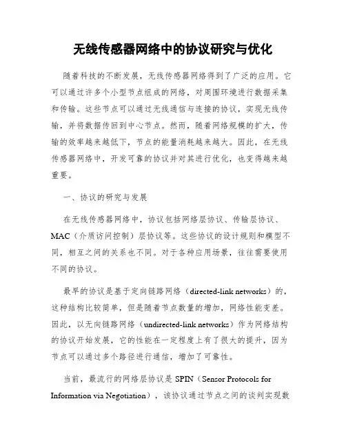 无线传感器网络中的协议研究与优化