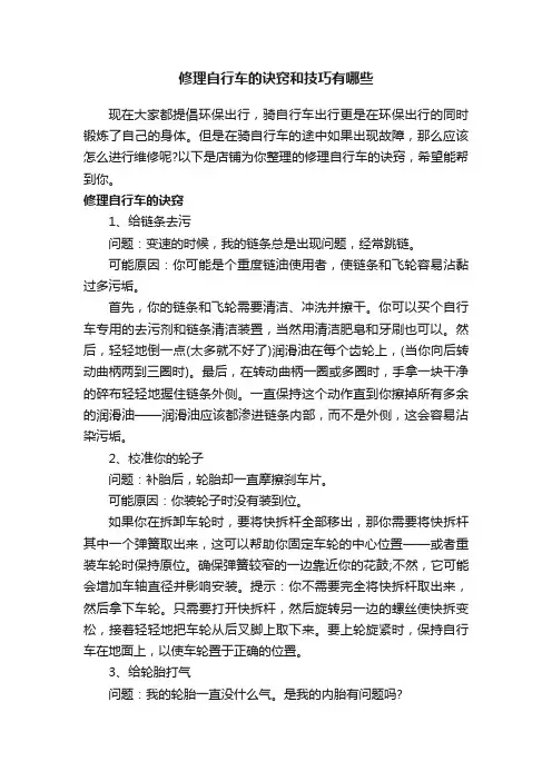 修理自行车的诀窍和技巧有哪些