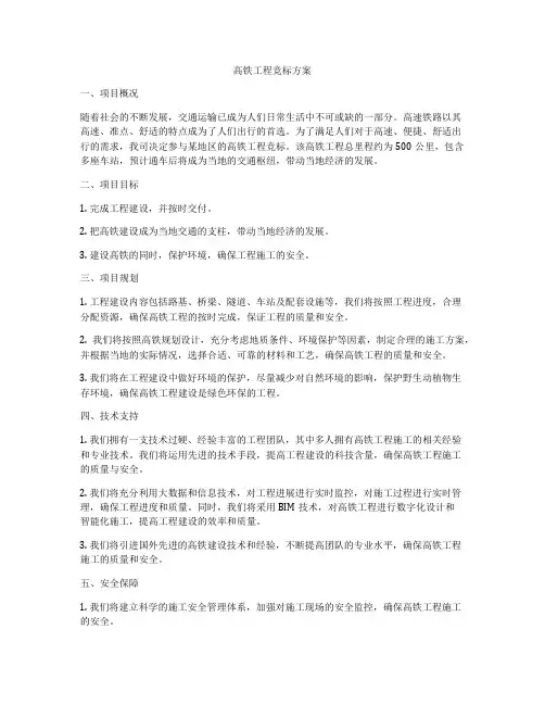 高铁工程竞标方案