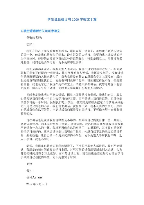 学生说话检讨书1000字范文3篇